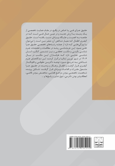 موازین خاص دادرسی منصفانه در قلمرو عدالت کیفری اطفال